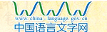 中国语言文字网