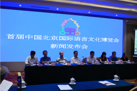 首届中国北京国际语言文化博览会新闻发布会举行