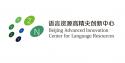 北京语言大学语言资源高精尖创新中心