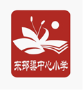 东邵渠镇中心小学